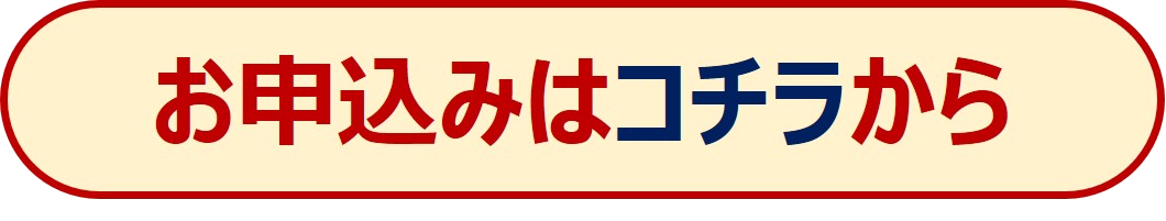 お申込みはこちら