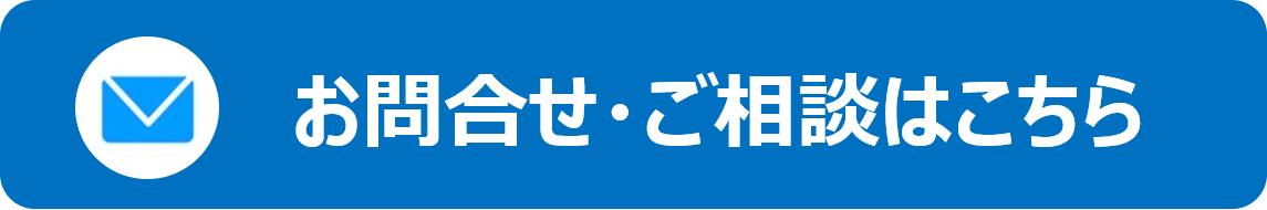 問合せ・ご相談はこちら